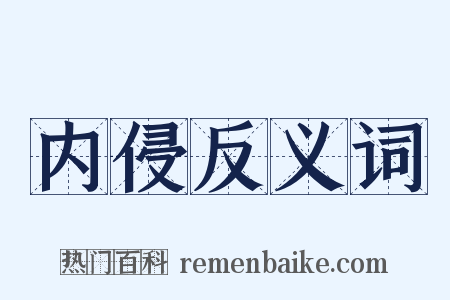 内侵反义词是什么意思的图片